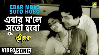 Ebar Mole Suto Hobo | Mouchak | Bengali Movie Song | Manna Dey