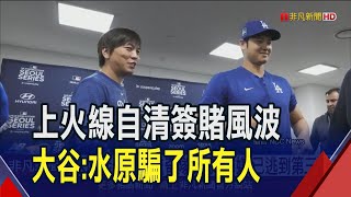 首談水原一平簽賭案 大谷翔平:非震驚可形容!大動作撇清關係 大谷可全身而退?水原一平不知去向?!｜非凡財經新聞｜20240326