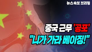 [뉴스속보] 중국 근무 '공포'...\