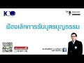 เลิกบุตรบุญธรรม จากใจ ทนายเชียงใหม่และทีมทนายความเชียงใหม่ ปรึกษาฟรี ดร.เกียรติศักดิ์ ทนายเชียงใหม่