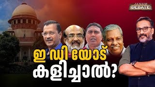 ഇ ഡി യോട് കളിച്ചാൽ ? | JANAM DEBATE | PART 02 | JANAM TV