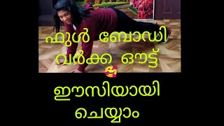 ഫുൾ ബോഡി വർക്ക ഔട്ട് ഈസിയായി ചെയ്യാം👍🥰#Simple Work out  For Full Body#,