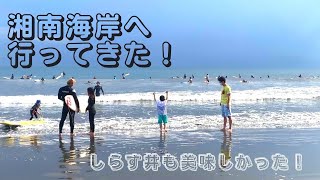 湘南海浜公園\u0026江ノ島でしらず丼を堪能！＃江の島　＃湘南海岸公園　#江ノ島 #湘南