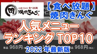 【食べ放題】焼肉きんぐ・人気メニューランキングTOP10【2022年最新版】