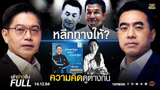 เล่าข่าวข้น | 14 ธ.ค. 64 | FULL | TOP NEWS