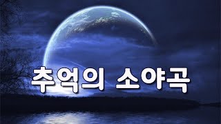 배호 - 추억의 소야곡