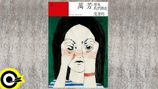 【ROCK Classical】萬芳 Wan Fang『原來我們都是愛著的』