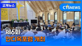 AWMJ선교회, 제6회 안디옥 선교포럼 개최 (이한승)ㅣCTS뉴스