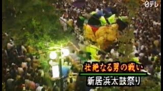 新居浜太鼓祭り「日本最大のけんか祭り～お待たせ！突撃生放送」1997年 日本テレビ系列全国放送 警察 小競合い 暴力 喧嘩太鼓