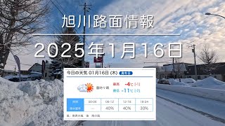 2025年1月16日 旭川路面情報 asahikawa   Hokkaido