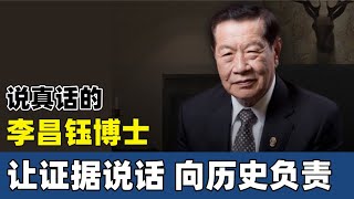 说真话的李昌钰博士 让证据说话 向历史负责