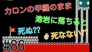 #86【実況/マリオメーカー２】カロンの甲羅最強説!!