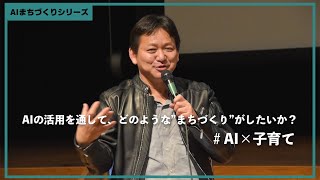 【茨城県常総市】常総市AIまちづくり市民交流会「AIの活用を通して、どのような”まちづくり”がしたいか？」AI×子育て