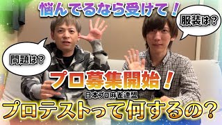 【麻雀】麻雀のプロテストってどんなことするの？経験者が教えます！【日本プロ麻雀連盟】