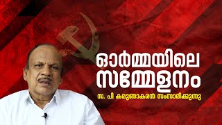 ഓർമ്മയിലെ സമ്മേളനം സ. പി കരുണാകരൻ സംസാരിക്കുന്നു