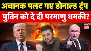 America Russia War : अचानक पलट गए Trump, Putin को दे दी परमाणु धमकी? | Russia Ukraine War | Zelensky