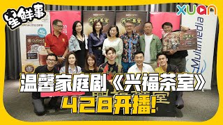 Uriah第一次演中文电视剧！以为火灾场面是CG？！【XUAN星鲜事】