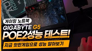 [노트북 게임성능]패스오브엑자일2(POE2)도 거뜬하게 돌아가는 가성비 노트북!💻 ┃#POE2┃ #게이밍노트북 ┃#pathofexile2 ┃#가성비노트북┃#고성능노트북