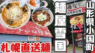 これぞ「雪国味噌ラーメン」を感じる味噌が香るスープに黄色味がかった麺、挽き肉モヤシ。【麺屋雪国】山形県西置賜郡小国町