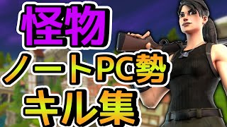 【怪物】ノートパソコン勢によるキル集【フォートナイト/Fortnite】