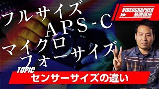 【ビデオグラファー基礎】センサーサイズって何？違いは？