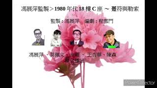 懷念馮展萍：把聲音留存～ 躉符舆勒索