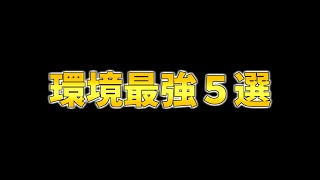 【クラロワ】現環境最強デッキ5選を教えちゃいます。