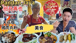 [Pandan Jaya班丹再也～美食] 勇记～天花板猪肉丸粉，咖喱面！光明香港烧腊～烧鸭，叉烧，烧肉！思乡～菜粿，糖水！家里面～槟城咖喱面，叻沙，卤肉！粽会想起你～擂茶，黄金粽，算盘子！逛巴刹！