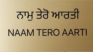 ਨਾਮੁ ਤੇਰੋ ਆਰਤੀ ਮਜਨੁ ਮੁਰਾਰੇ ॥ Naamu ṭero ạaraṭee majanu muraare ॥