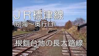 【ぶらり廃線跡の旅】JR標津線8/9(別海～奥行臼)＠北海道