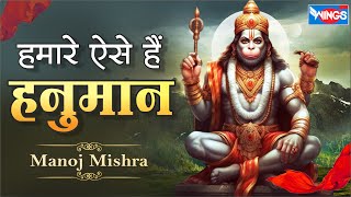 हमारा ऐसे है हनुमान | Hamara Aise Hai Hanuman | @HanumanBhajanIndia | Hnauman Ji Ke Bhajan