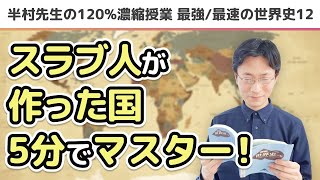 【見る・聞く世界史⑫】スラブ人が作った国々【超便利！10分間で総復習 目指せ！偏差値65！】