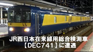 ＪＲ西日本：在来線用総合検測車【ＤＥＣ７４１】に遭遇＠岡山駅