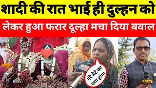 शादी की रात भाई ही दुल्हन को लेकर हुआ फरार दूल्हे ने मचा दिया बवाल #bhadohi #jaunpurnews