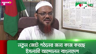 নতুন জোট গঠনের জন্য কাজ করছে ইসলামী আন্দোলন বাংলাদেশ || Channel i News