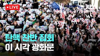 [다시보기] 탄핵 찬반 집회...이 시각 광화문-1월 25일 (토) 풀영상 [이슈현장] / JTBC News