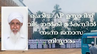 ചെറിയ Ap ഉസ്താദിന് വിട നൽകി മർകസിൽ നടന്ന ജനാസ നിസ്കാരം