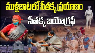 || ముళ్లబాటలో సీతక్క ప్రయాణం || సీతక్క బయోగ్రఫీ || BIG TALK SHOW ||