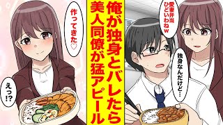 【漫画】俺の手作り弁当をバカにする美人同僚に指摘されるがままに料理を作ったら…同僚「ステキな愛妻弁当ね」俺「作ったの俺ですが…」同僚「えっ」彼女がいると勘違いされてた【恋愛マンガ】