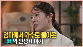 [SBS]세가여 가수 나비의 나눔이야기