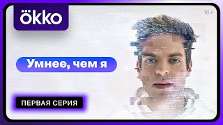 Умнее, чем я | Первая серия