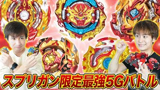 スプリガンレイヤー限定！掟破りの最強5Gデッキで激アツバトル！【ベイブレードバーストDB】BEYBLADE BURST DYNAMITE BATTLE