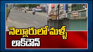 నెల్లూరులో మళ్ళీ లాక్ డౌన్: AP Govt Implement Full Lock Down in Nellore |10TV News