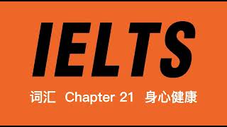 分类 英语单词“识-记-用” 【雅思词汇真经】 P21 Chapter 21：身心健康