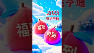 愿2025心想事成，平安健康，福到财到好运到#新年祝福