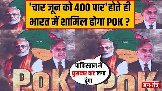 'चार जून को 400 पार' ही भारत में शामिल होगा 'POK' ? LOKSABHA ELECTION RESULT |  INDIA VS PAKISTAN