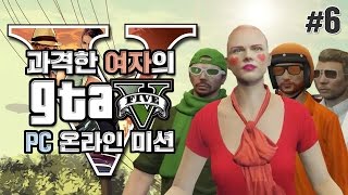 양띵 [이번엔 탈옥 미션을 도전해보자! 과격한 GTA5 온라인 미션 도전기 6편] Grand Theft Auto V