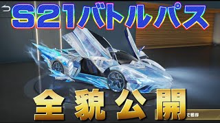 【荒野行動】S21バトルパス全貌公開！#荒野行動 #シーズン21 #バトルパス