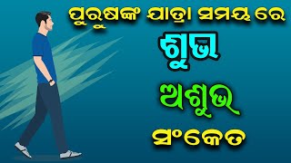 ପୁରୁଷଙ୍କ ଯାତ୍ରା ସମୟ ରେ ଶୁଭ ଆଉ ଅଶୁଭ ସଂକେତ  !Good and bad signs during men's travels