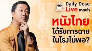 #TheDailyDose Live! ยามเช้า - หนังไทยได้รับการฉายในโรงไม่พอ?